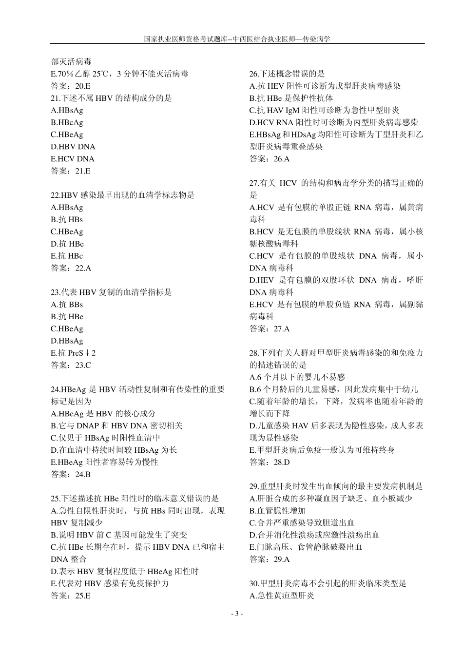 中西医执业医师历年真题传染病_第3页
