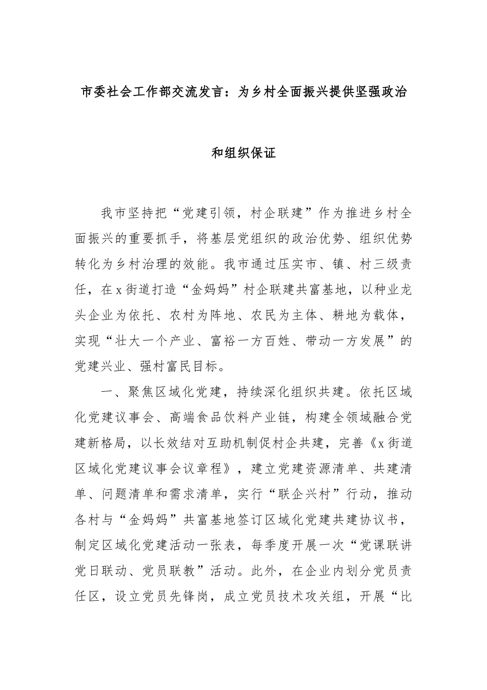 市委社会工作部交流发言：为乡村全面振兴提供坚强政治和组织保证_第1页