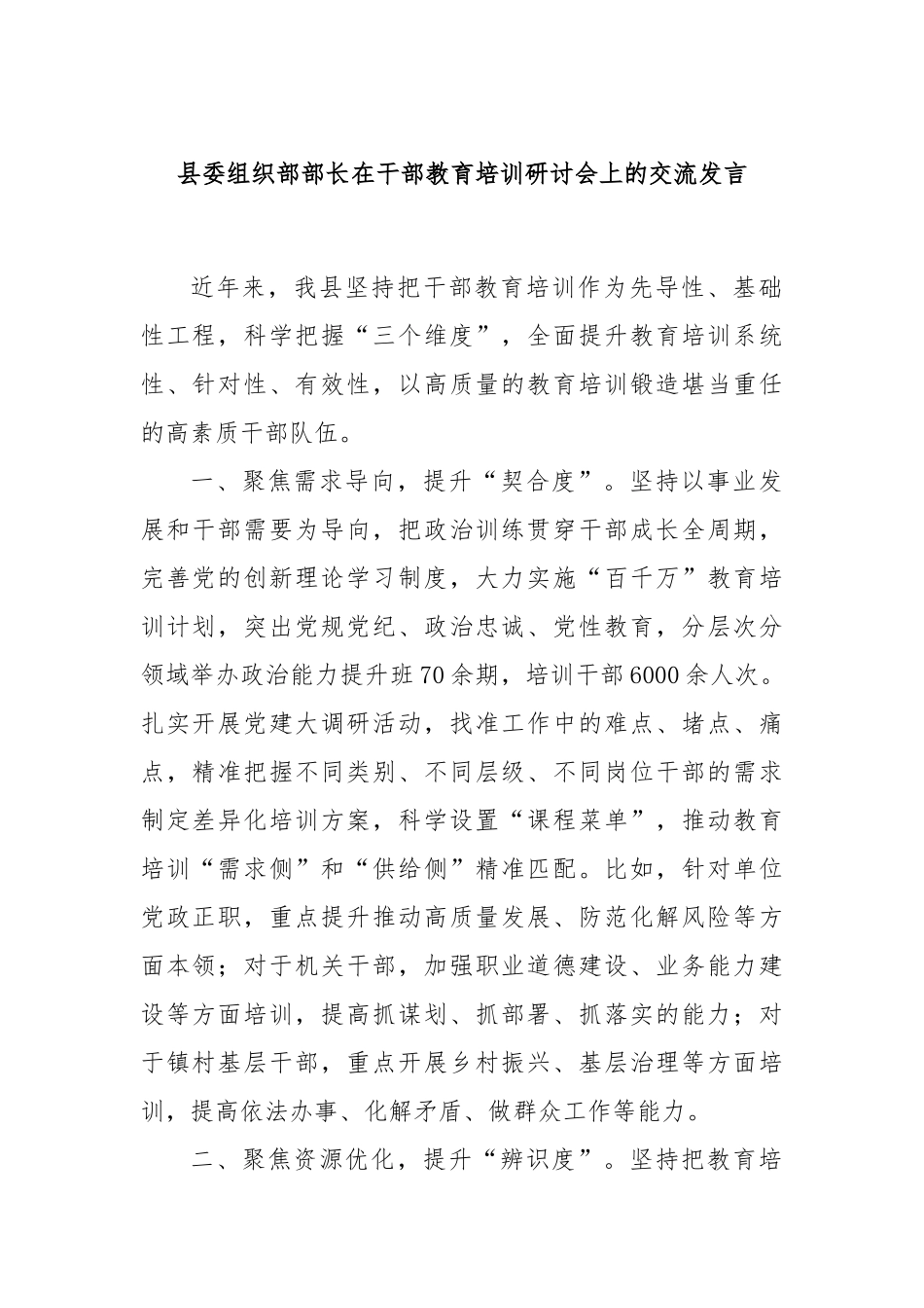 县委组织部部长在干部教育培训研讨会上的交流发言_第1页