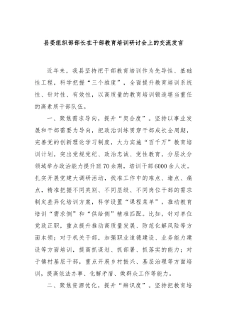 县委组织部部长在干部教育培训研讨会上的交流发言