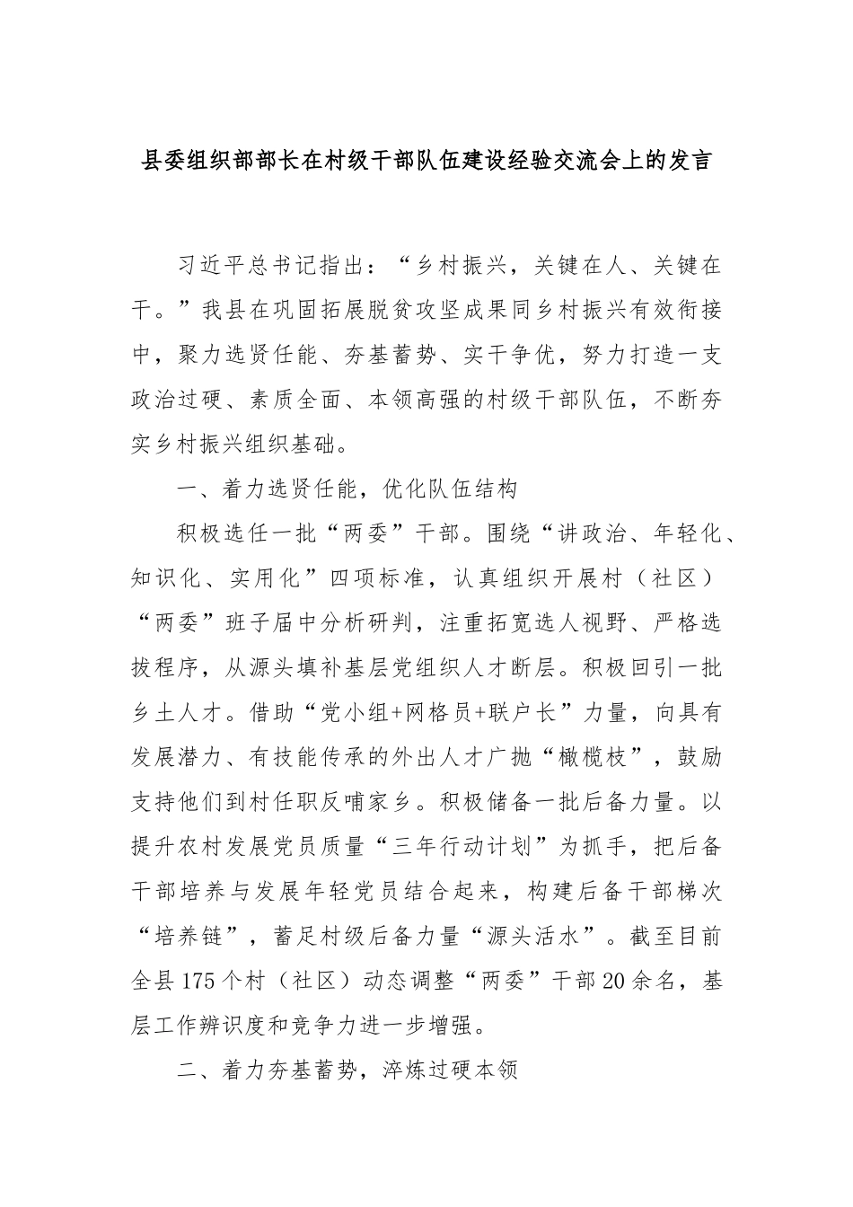 县委组织部部长在村级干部队伍建设经验交流会上的发言_第1页