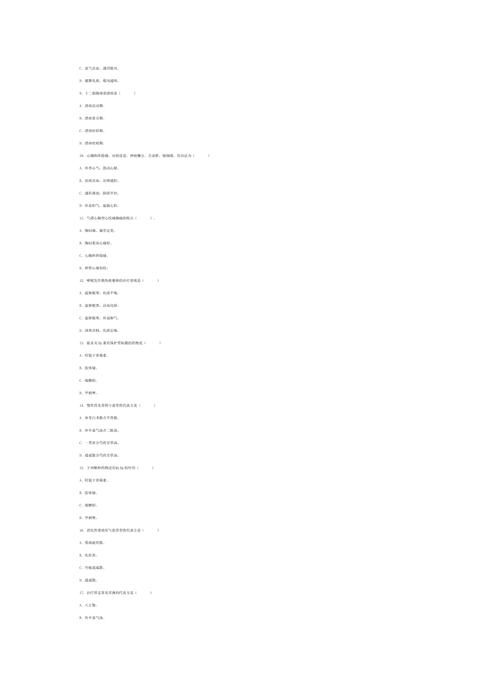 中西医结合内科学综合测试卷一及答案_第2页
