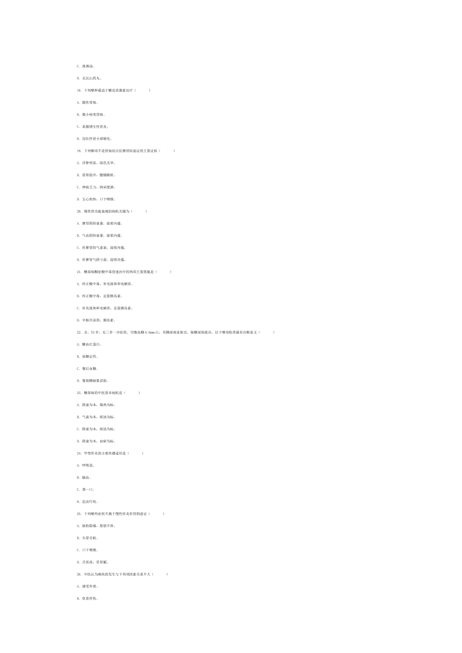 中西医结合内科学综合测试卷一及答案_第3页