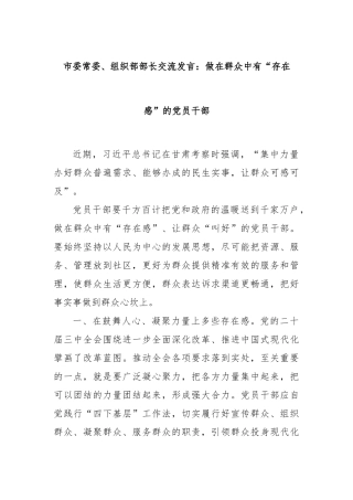 市委常委、组织部部长交流发言：做在群众中有“存在感”的党员干部