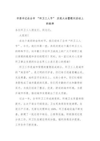 市委书记在全市 “环卫工人节” 庆祝大会暨慰问活动上的致辞