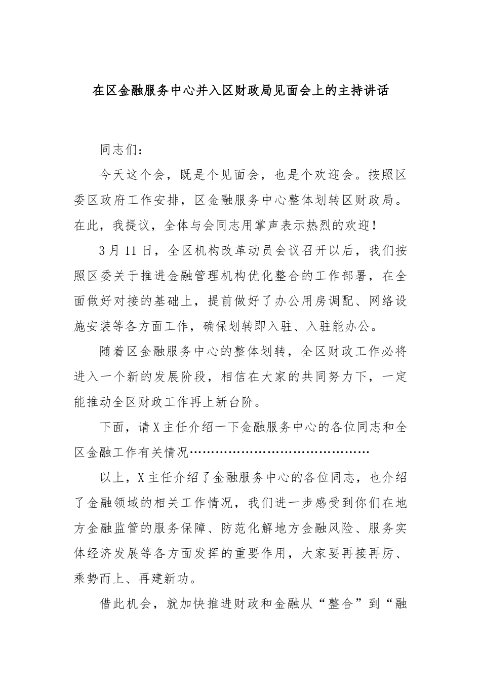 在区金融服务中心并入区财政局见面会上的主持讲话_第1页