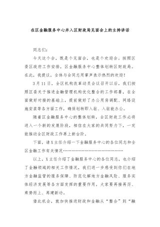 在区金融服务中心并入区财政局见面会上的主持讲话