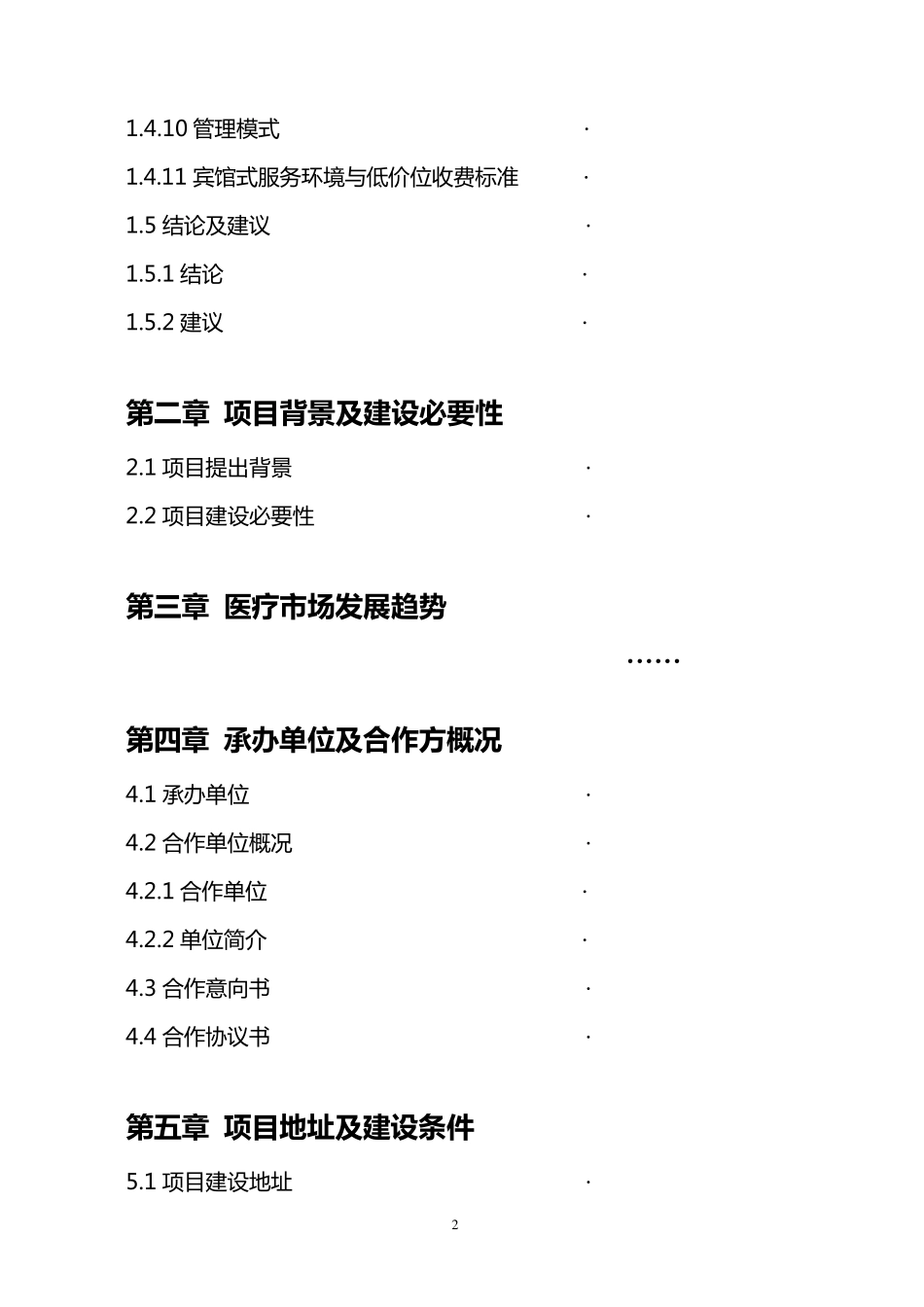 中西医结合医院可行性报告11_第2页