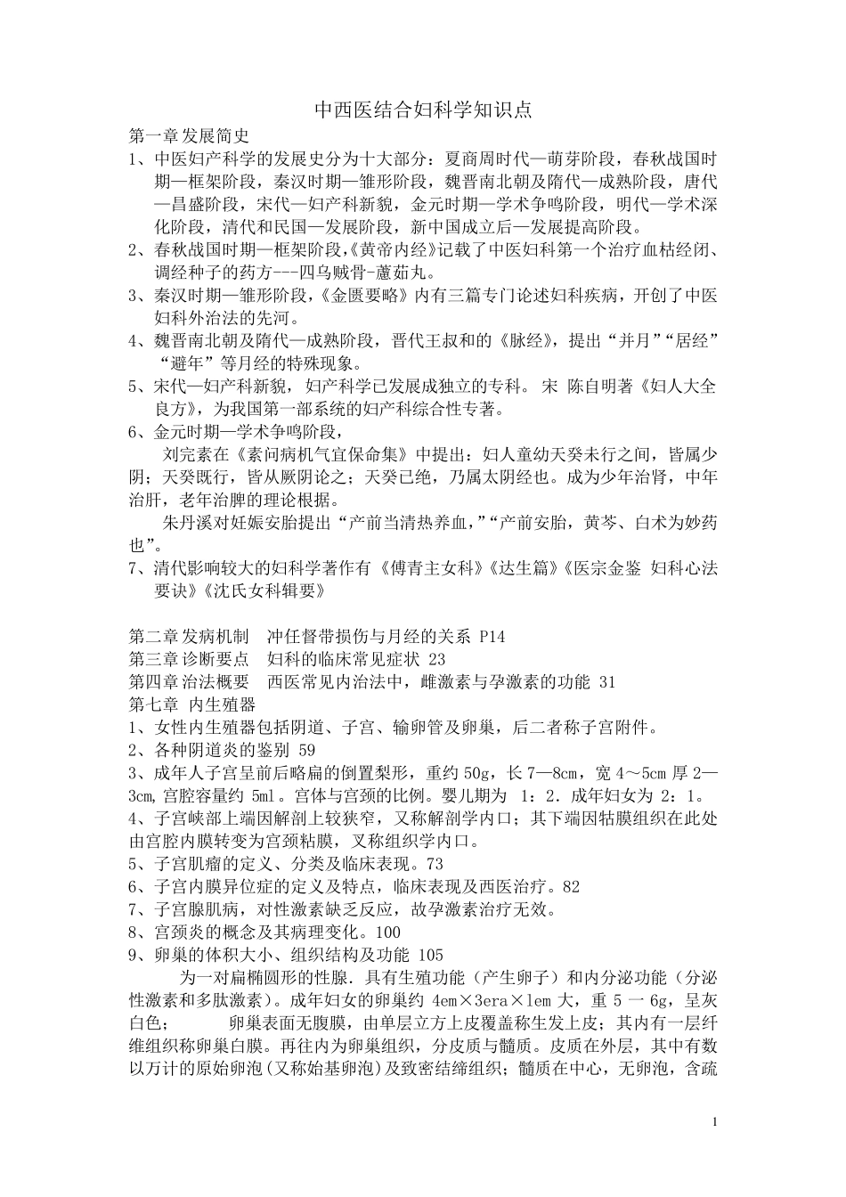 中西医结合妇科学知识点_第1页