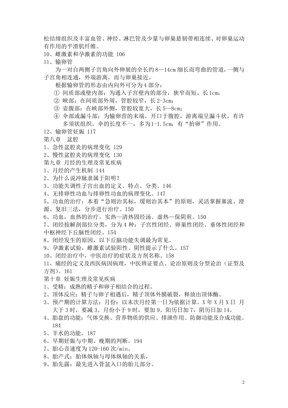 中西医结合妇科学知识点_第2页