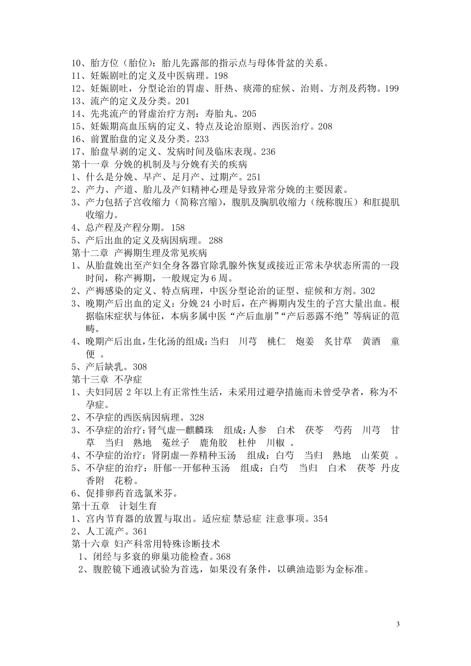 中西医结合妇科学知识点_第3页