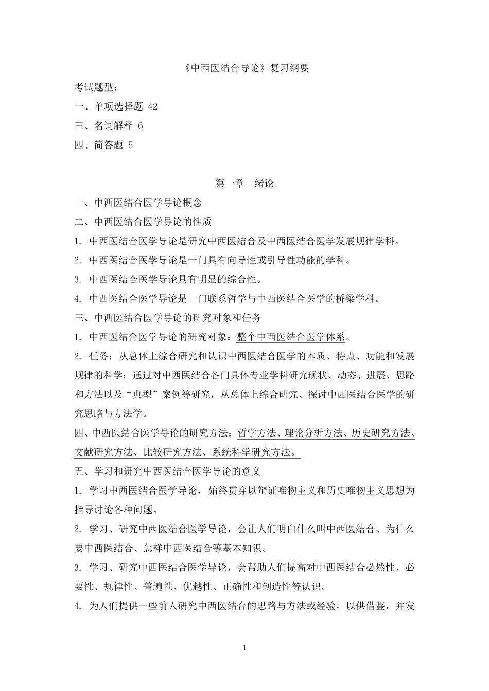 中西医结合导论_复习资料_第1页