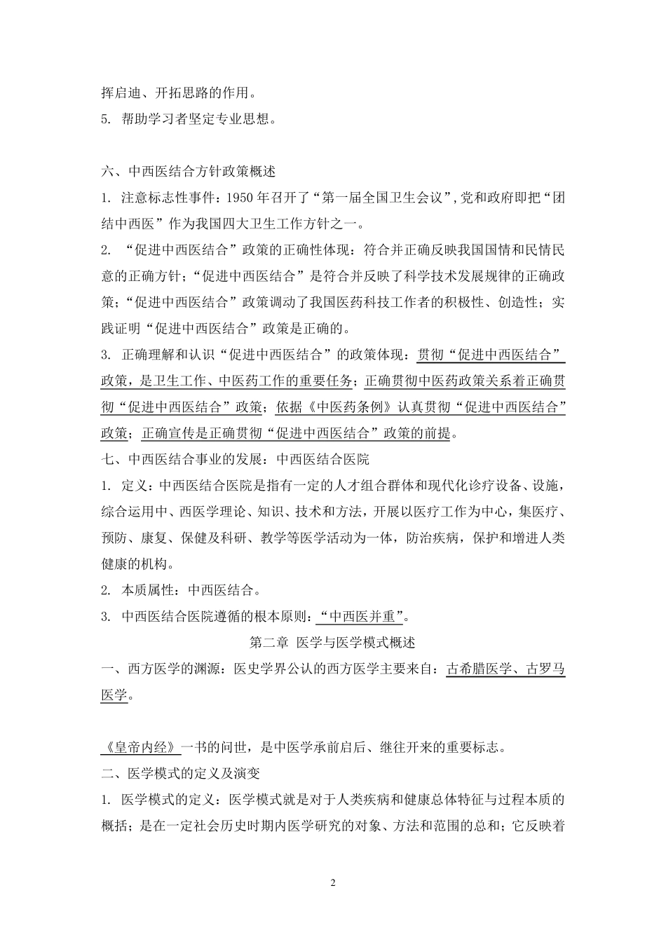 中西医结合导论_复习资料_第2页