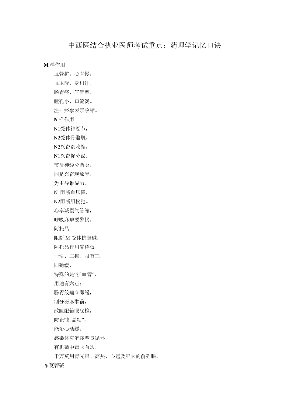 中西医结合执业医师考试重点：药理学记忆口诀_第1页