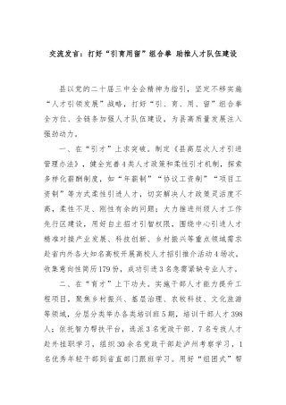 交流发言：打好“引育用留”组合拳 助推人才队伍建设