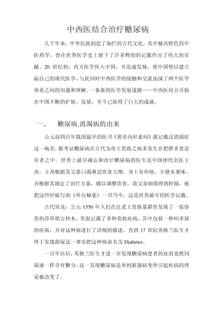 中西医结合治疗糖尿病