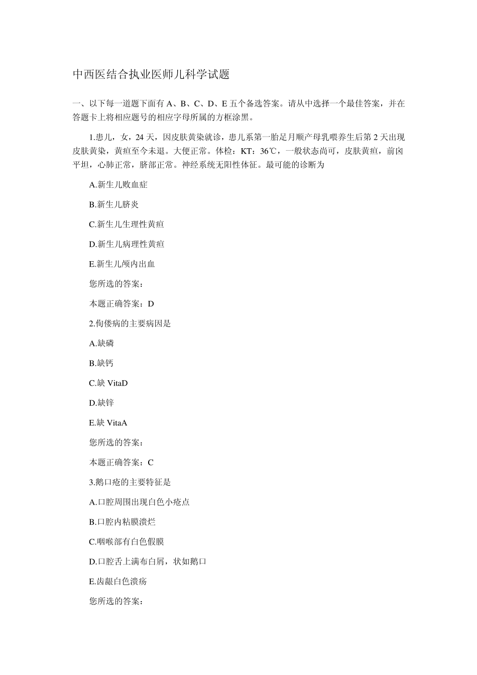 中西医结合执业医师儿科学试题_第1页