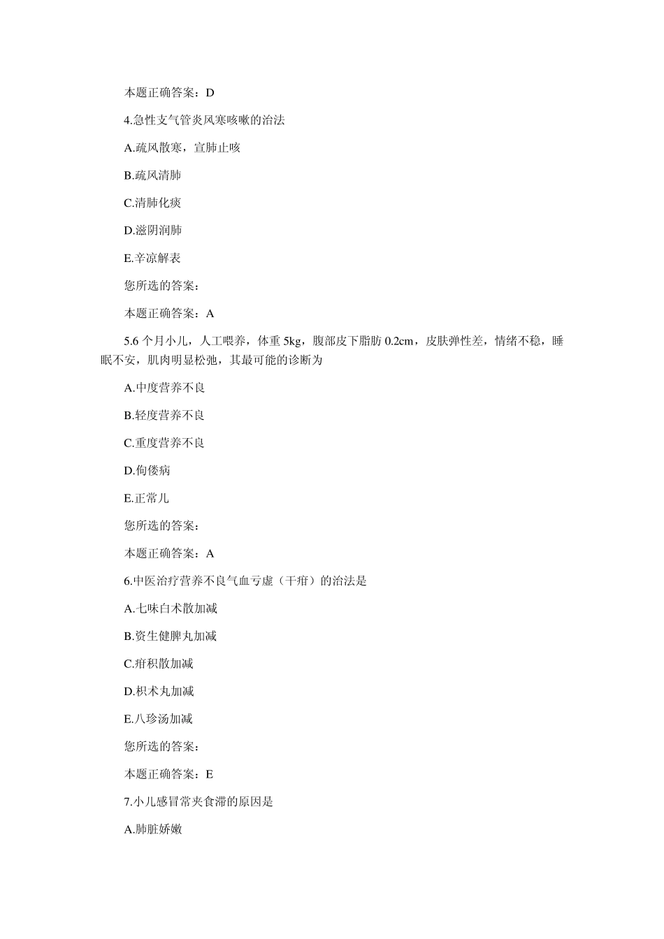 中西医结合执业医师儿科学试题_第2页