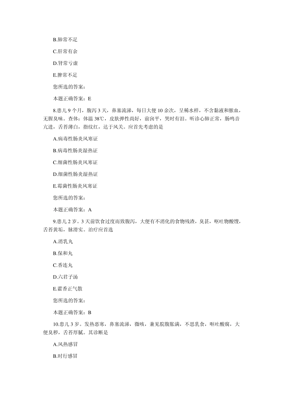 中西医结合执业医师儿科学试题_第3页