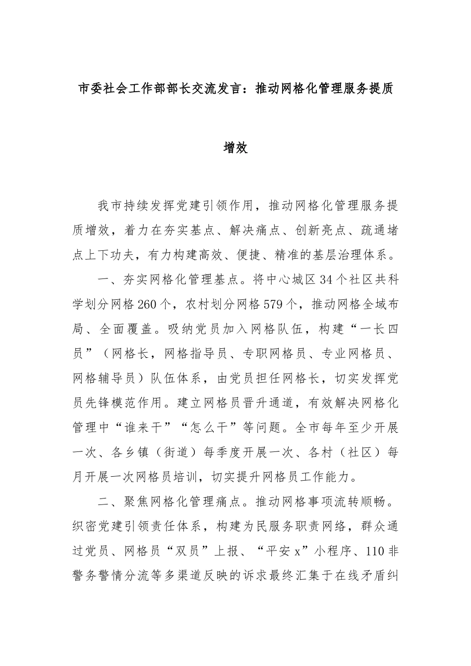 市委社会工作部部长交流发言：推动网格化管理服务提质增效_第1页