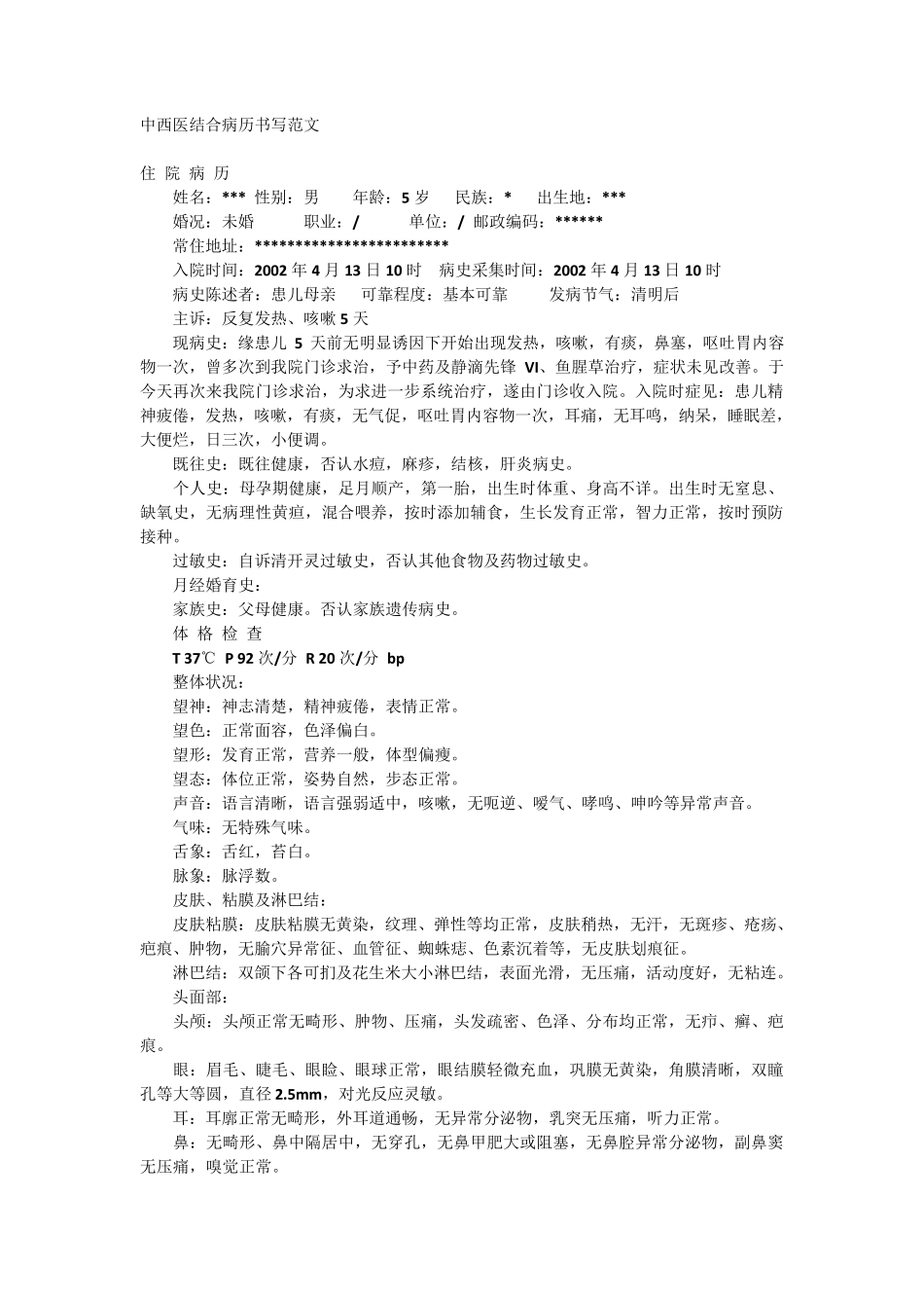 中西医结合病历书写范文_第1页