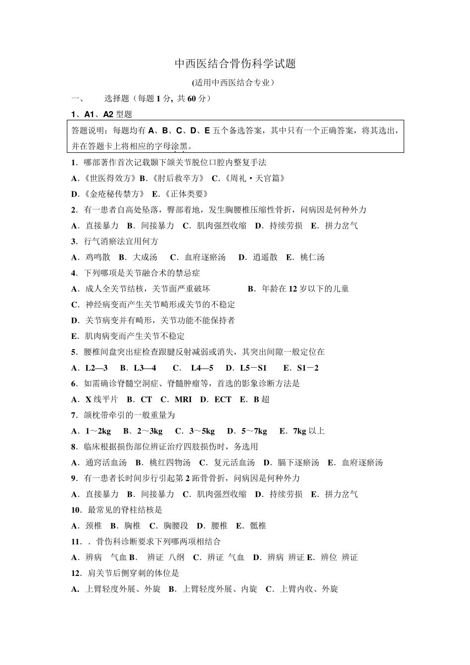 中西医结合骨伤科学试题_第1页