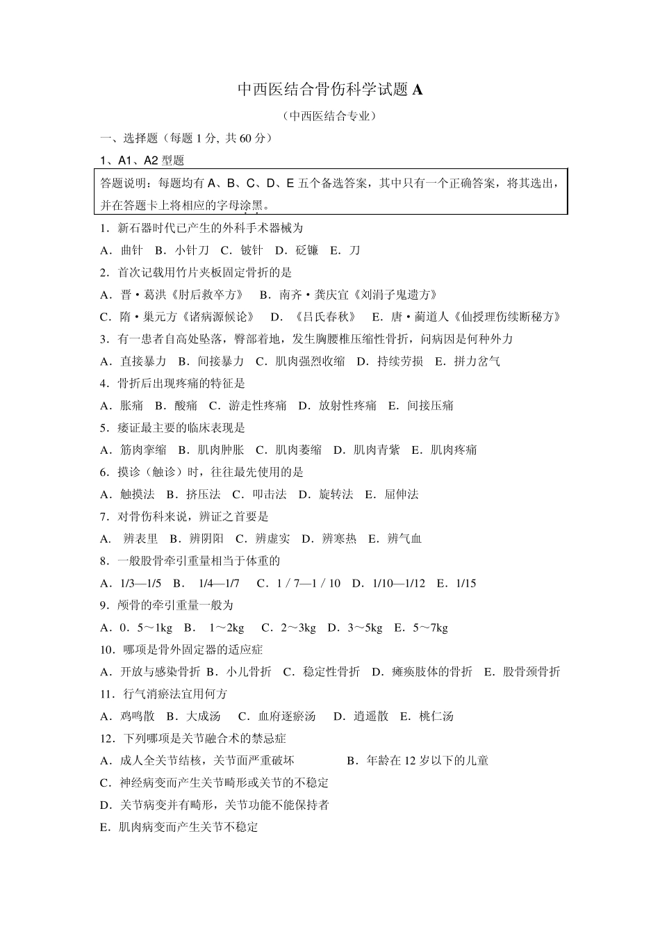 中西医结合骨伤科学试题1_第1页