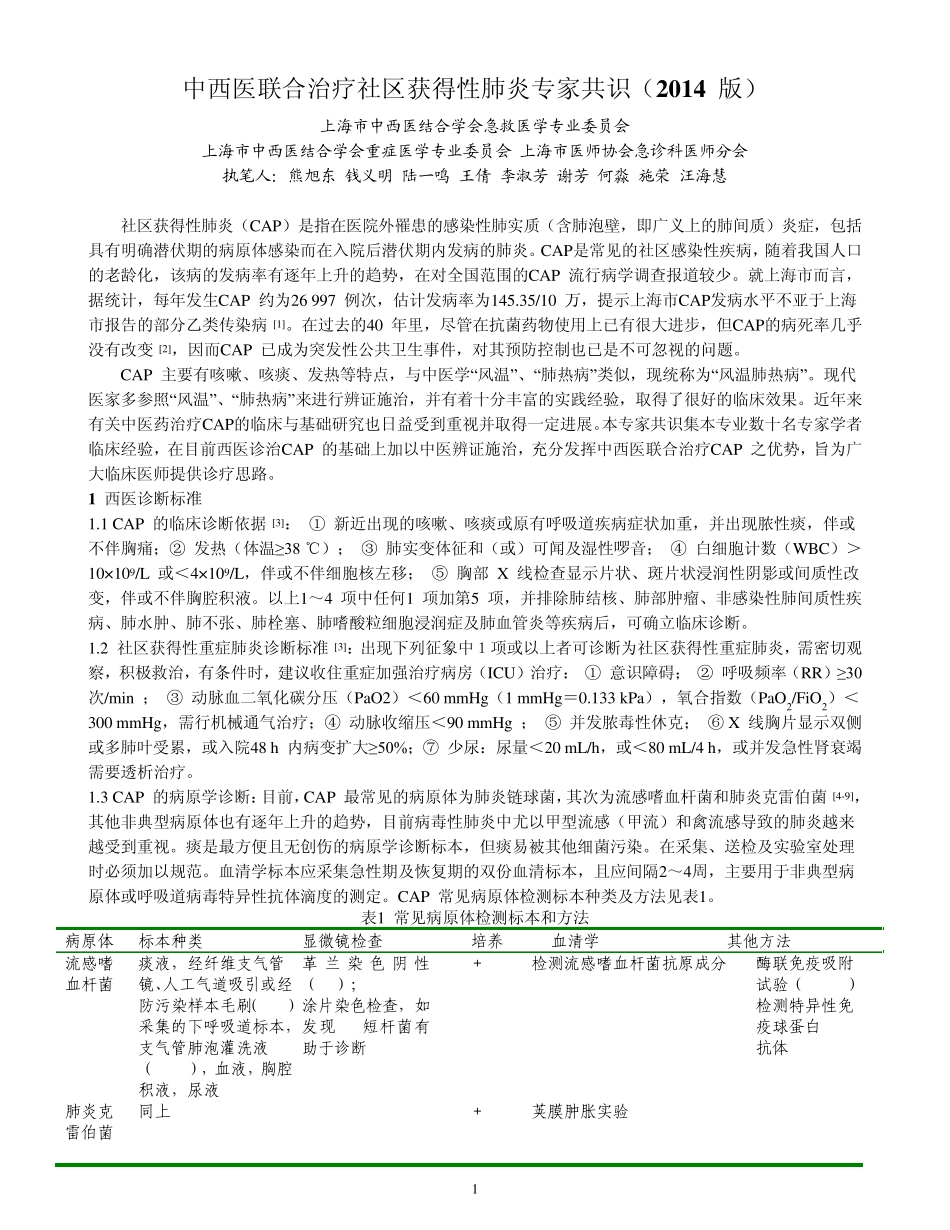 中西医联合治疗社区获得性肺炎专家共识_第1页