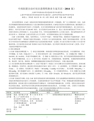 中西医联合治疗社区获得性肺炎专家共识