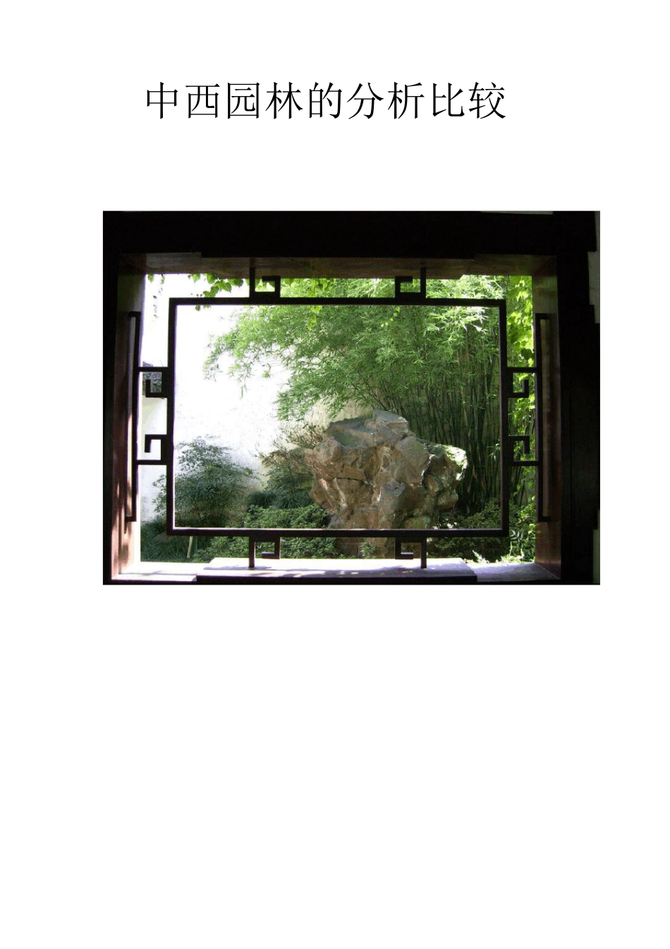 中西园林的分析比较_第1页