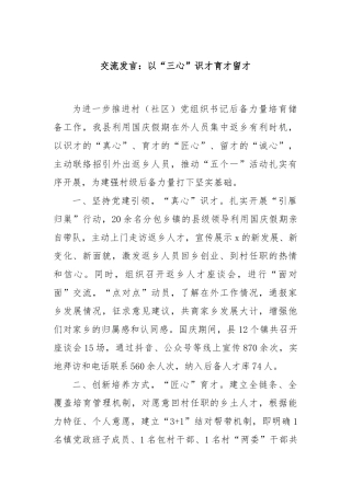 交流发言：以“三心”识才育才留才