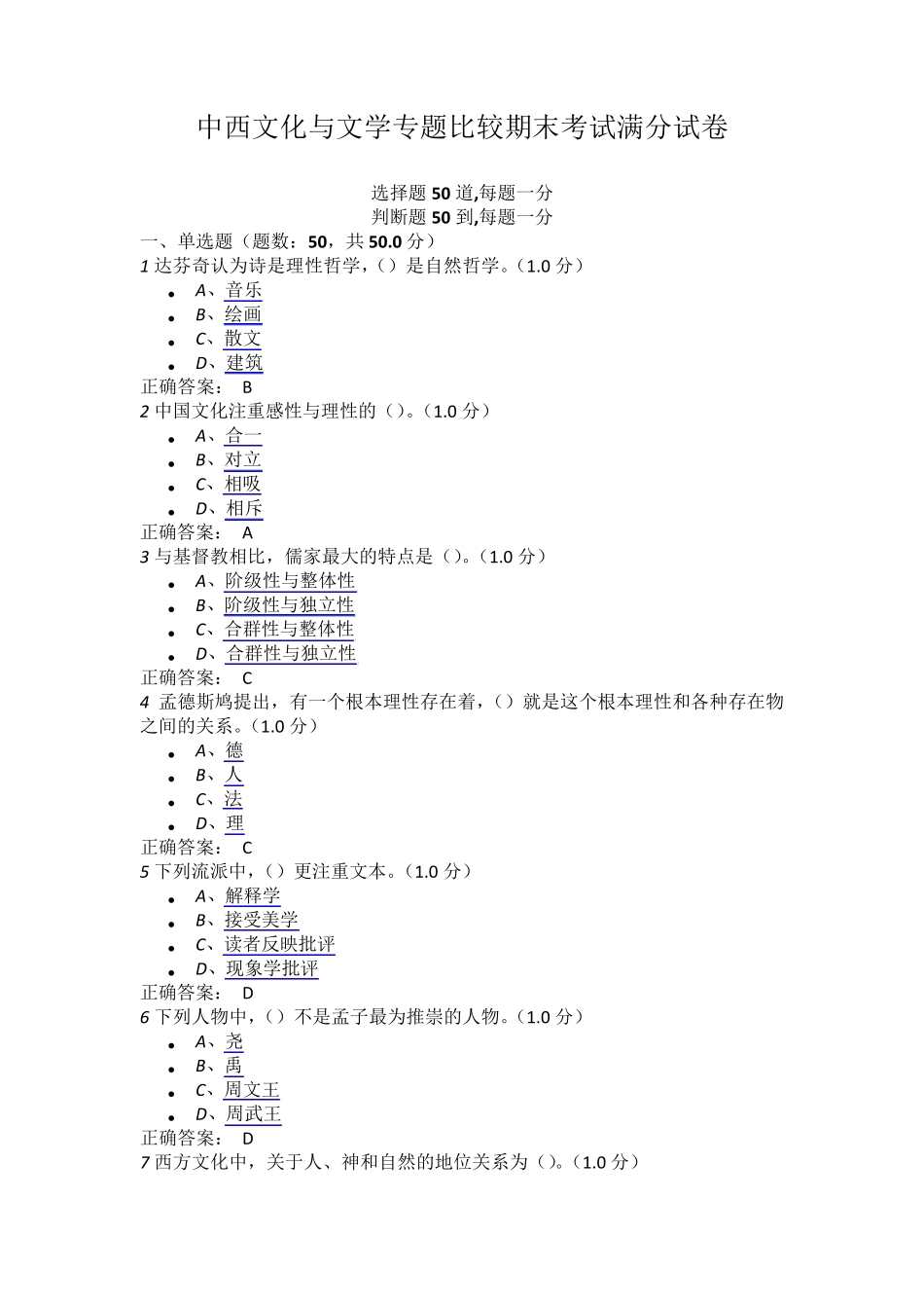 中西文化与文学专题比较期末考试满分试卷_第1页