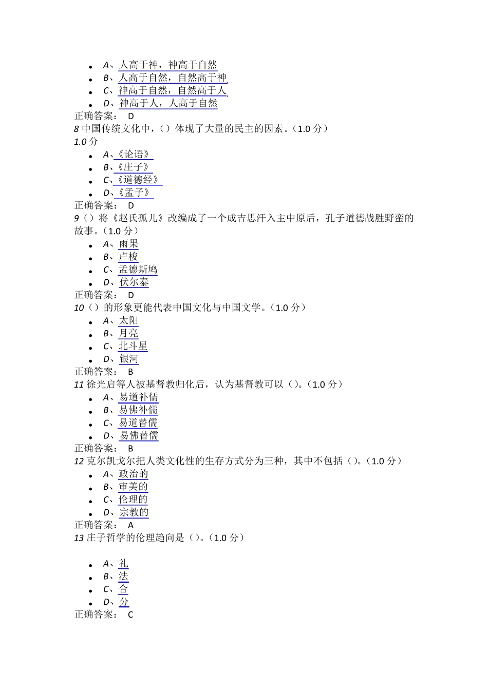 中西文化与文学专题比较期末考试满分试卷_第2页