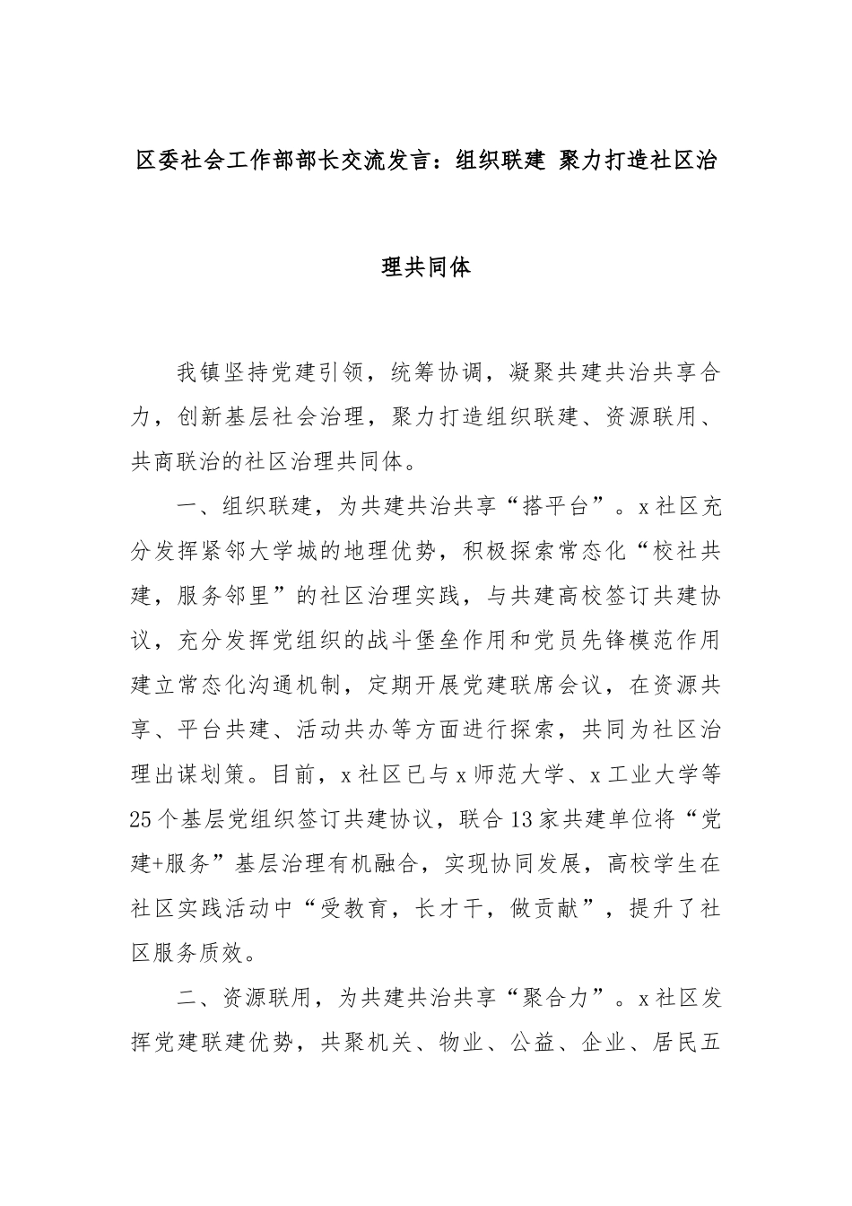 区委社会工作部部长交流发言：组织联建 聚力打造社区治理共同体_第1页