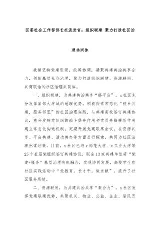 区委社会工作部部长交流发言：组织联建 聚力打造社区治理共同体