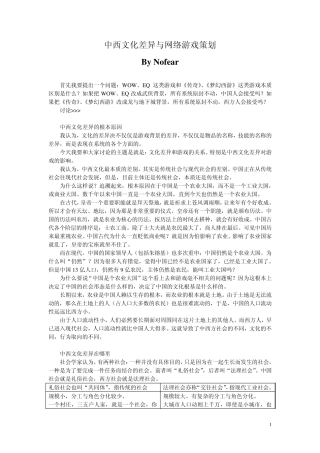 中西文化差异与网络游戏策划