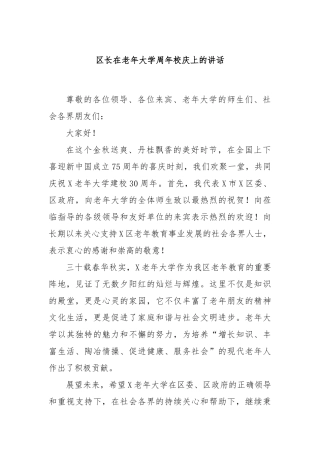 区长在老年大学周年校庆上的讲话