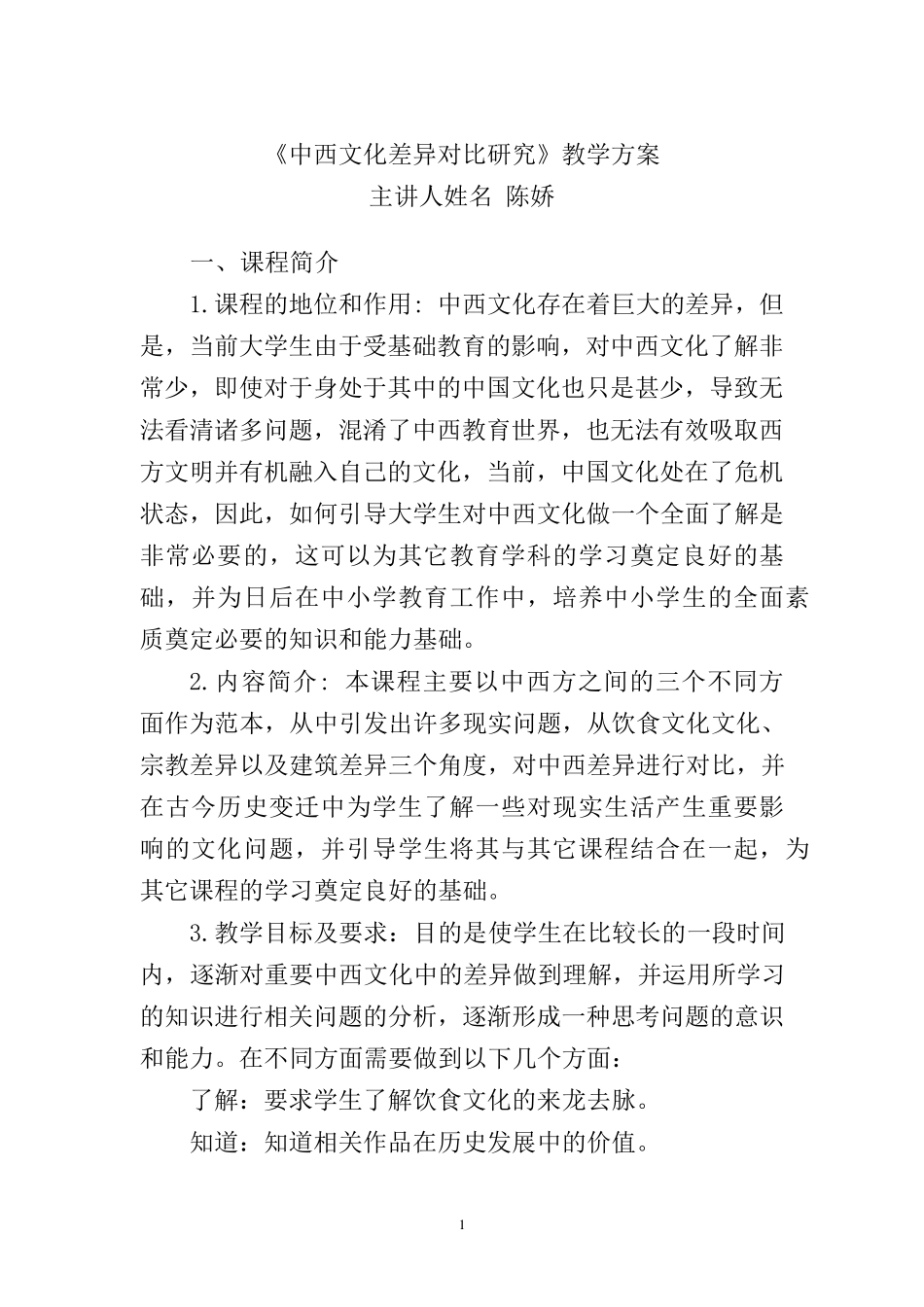 中西文化差异对比教案_第1页