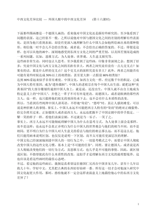 中西文化差异比较外国人眼中的中西文化差异