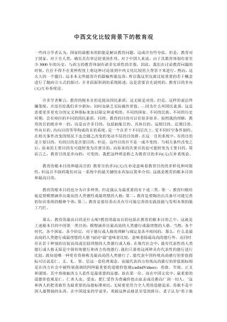 中西文化比较背景下的教育观