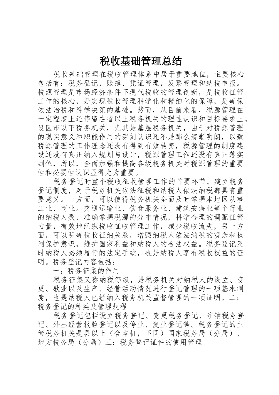 税收基础管理总结_第1页