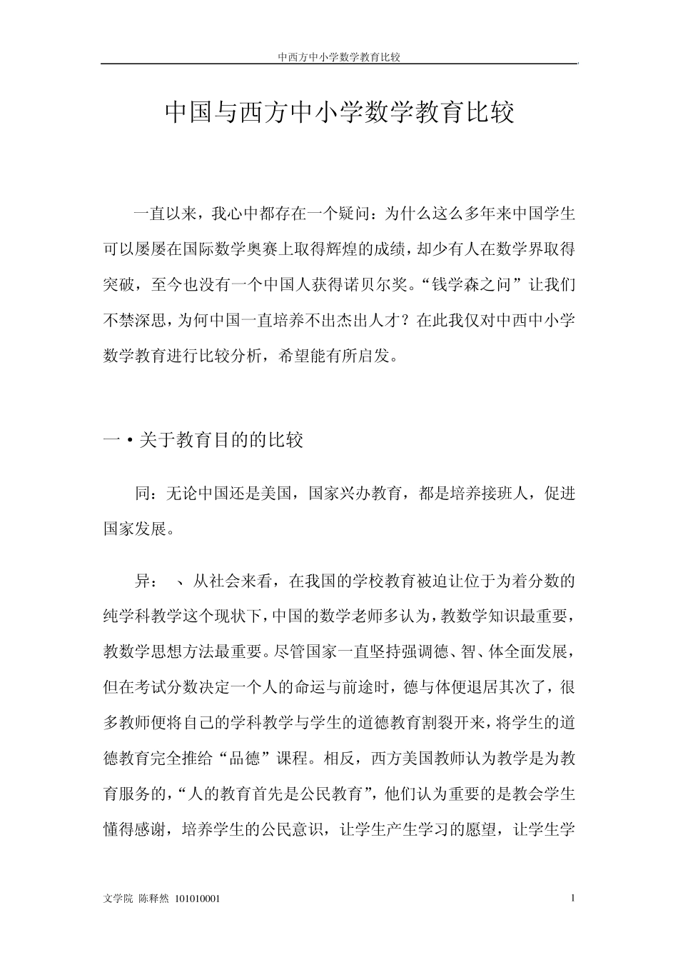 中西方中小学数学教育比较_第1页