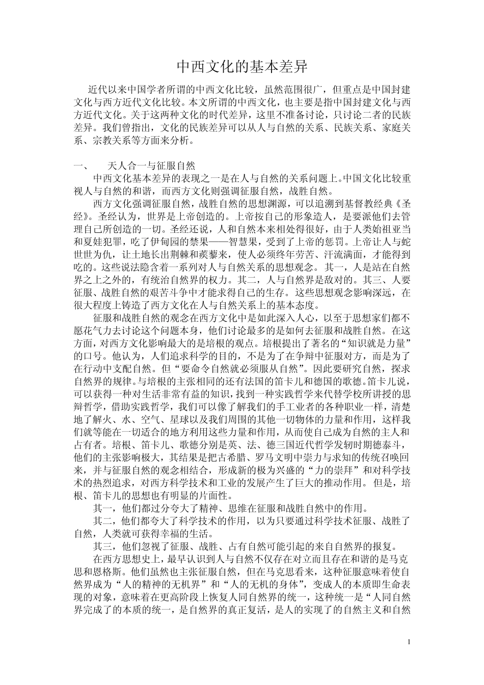 中西文化的基本差异_第1页