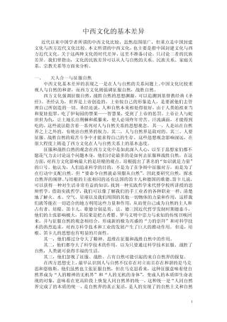 中西文化的基本差异