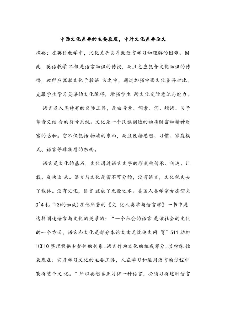 中西文化差异的主要表现_第1页