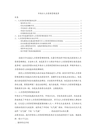 中西方人力资源管理差异