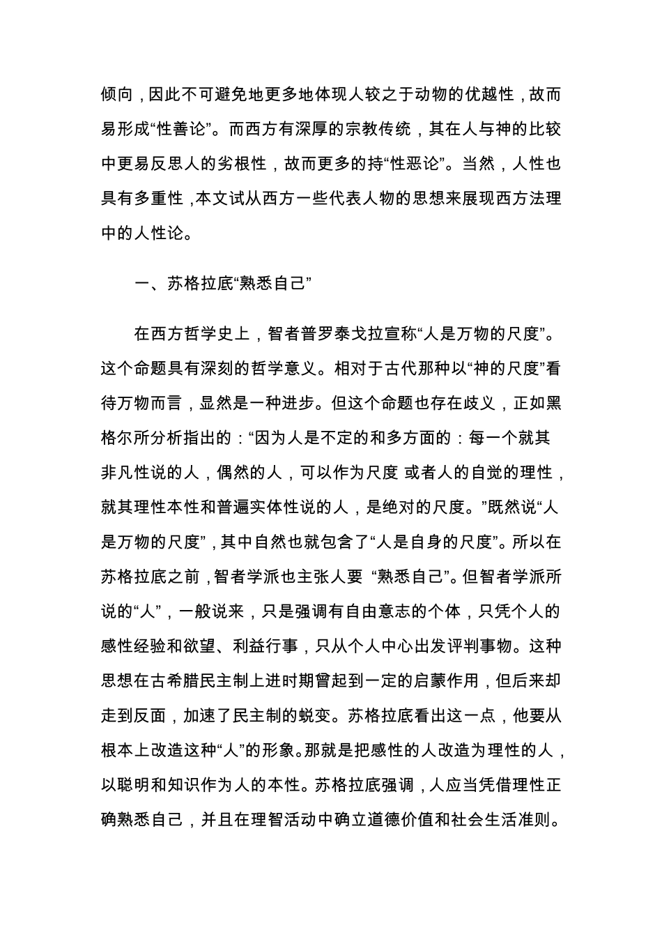 中西方人性论思想_第2页
