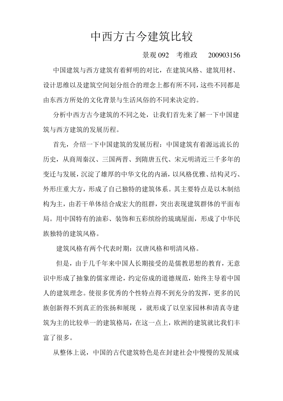 中西方建筑比较_第1页