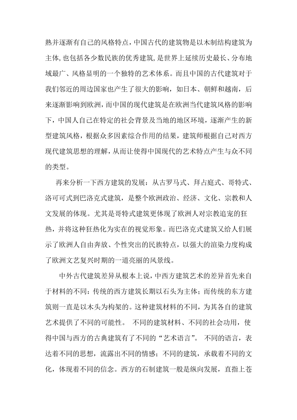 中西方建筑比较_第2页