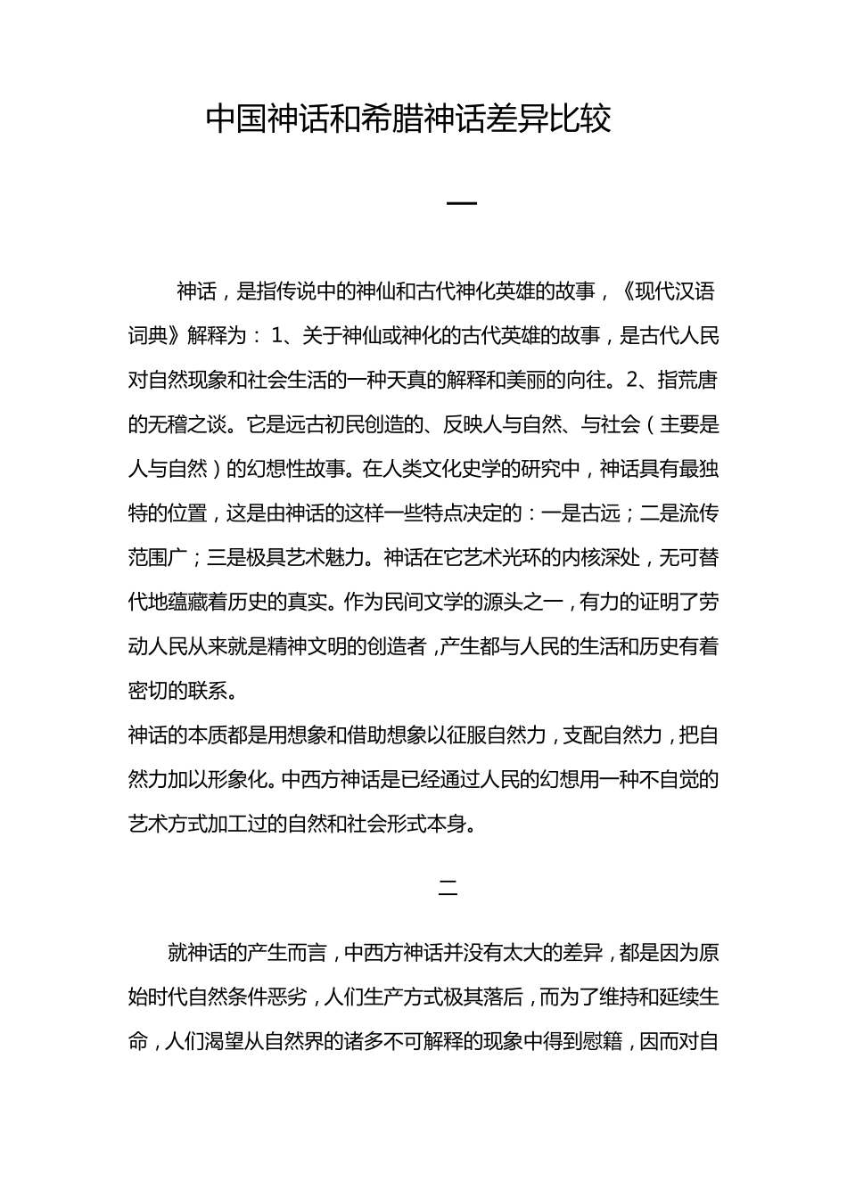 中西方神话比较与差异_第1页